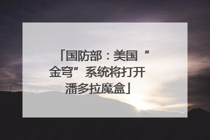 国防部：美国“金穹”系统将打开潘多拉魔盒