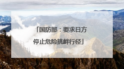 国防部：要求日方停止危险挑衅行径