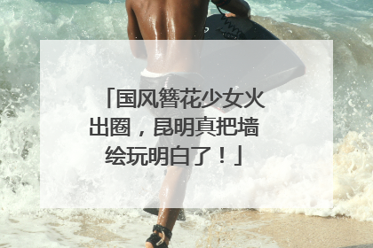 国风簪花少女火出圈，昆明真把墙绘玩明白了！