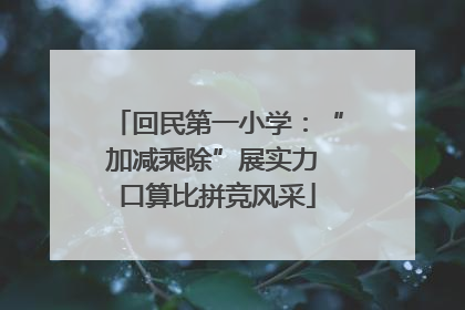 回民第一小学：“加减乘除”展实力 口算比拼竞风采