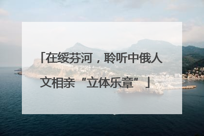 在绥芬河，聆听中俄人文相亲“立体乐章”