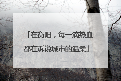 在衡阳，每一滴热血都在诉说城市的温柔