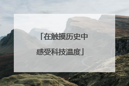 在触摸历史中感受科技温度