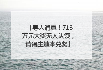寻人消息！713万元大奖无人认领，请得主速来兑奖