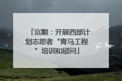 富顺：开展西部计划志愿者“青马工程”培训和慰问