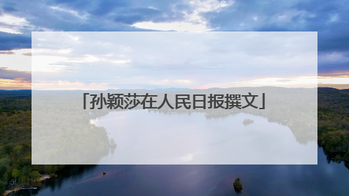 孙颖莎在人民日报撰文