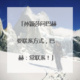 孙颖莎问巴赫要联系方式，巴赫：常联系！