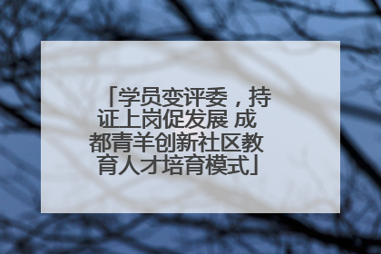 学员变评委，持证上岗促发展 成都青羊创新社区教育人才培育模式