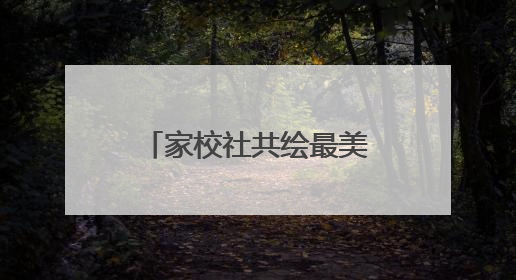 家校社共绘最美上学路！丰台30校“彩色学安路”暖心上线