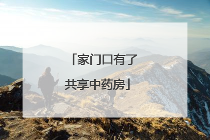 家门口有了共享中药房