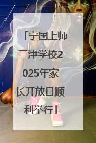 宁国上师三津学校2025年家长开放日顺利举行