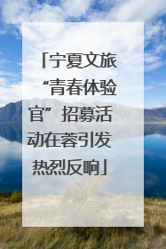 宁夏文旅“青春体验官”招募活动在蓉引发热烈反响