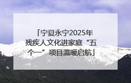 宁夏永宁2025年残疾人文化进家庭“五个一”项目温暖启航