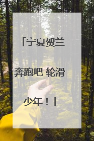宁夏贺兰 奔跑吧 轮滑少年！
