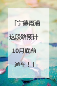 宁德霞浦这段路预计10月底前通车！