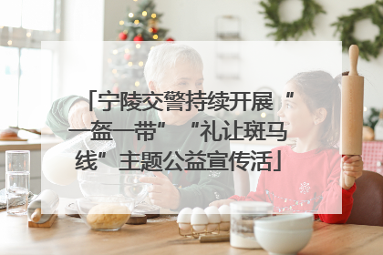 宁陵交警持续开展“一盔一带”“礼让斑马线”主题公益宣传活