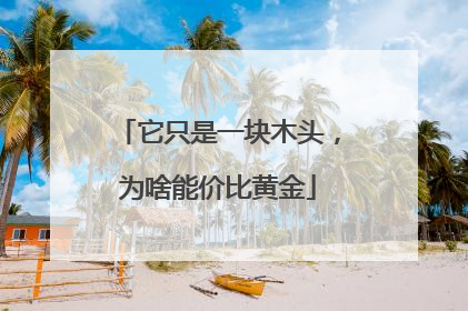 它只是一块木头，为啥能价比黄金