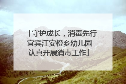 守护成长，消毒先行 宜宾江安橙乡幼儿园认真开展消毒工作