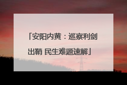 安阳内黄：巡察利剑出鞘 民生难题速解
