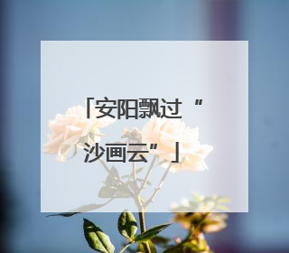 安阳飘过“沙画云”