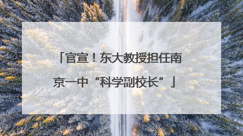 官宣！东大教授担任南京一中“科学副校长”