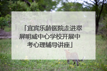 宜宾乐龄医院走进翠屏明威中心学校开展中考心理辅导讲座