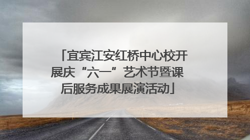 宜宾江安红桥中心校开展庆“六一”艺术节暨课后服务成果展演活动