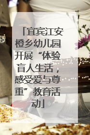 宜宾江安橙乡幼儿园开展“体验盲人生活，感受爱与尊重”教育活动