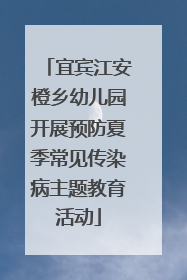 宜宾江安橙乡幼儿园开展预防夏季常见传染病主题教育活动