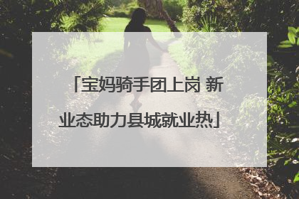 宝妈骑手团上岗 新业态助力县城就业热