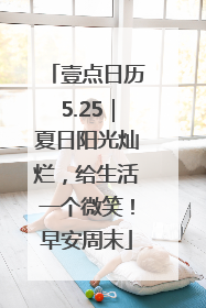 壹点日历5.25｜夏日阳光灿烂，给生活一个微笑！早安周末