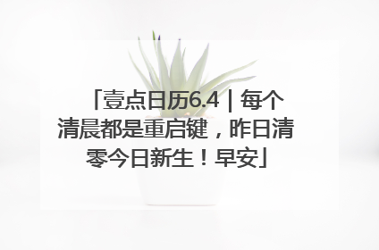 壹点日历6.4｜每个清晨都是重启键，昨日清零今日新生！早安