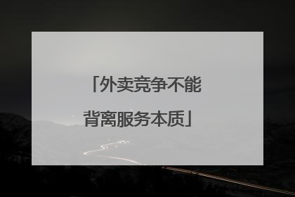 外卖竞争不能背离服务本质