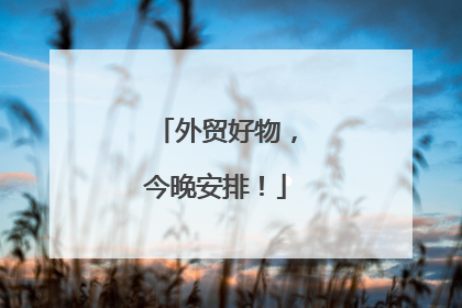 外贸好物，今晚安排！