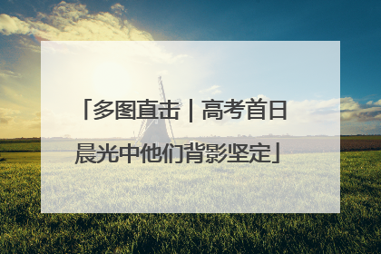 多图直击｜高考首日 晨光中他们背影坚定
