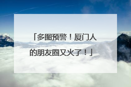 多图预警！厦门人的朋友圈又火了！