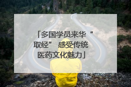 多国学员来华“取经” 感受传统医药文化魅力