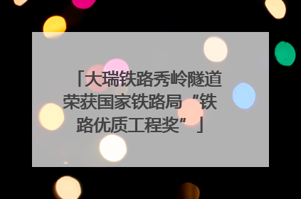 大瑞铁路秀岭隧道荣获国家铁路局“铁路优质工程奖”