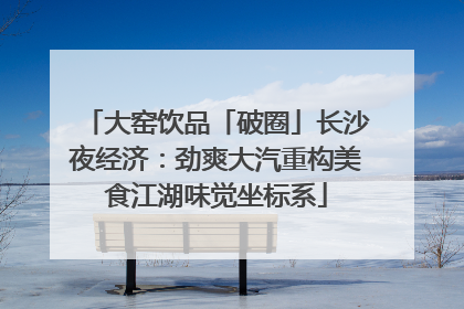 大窑饮品「破圈」长沙夜经济：劲爽大汽重构美食江湖味觉坐标系