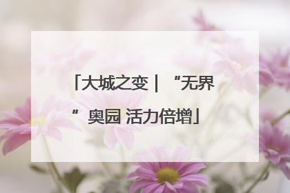 大城之变｜“无界”奥园 活力倍增