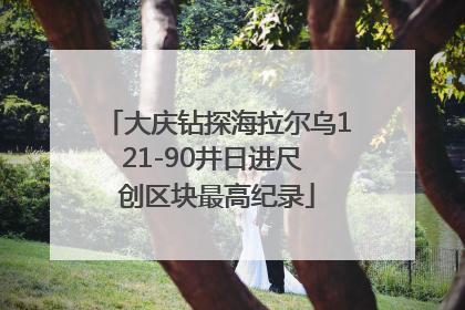 大庆钻探海拉尔乌121-90井日进尺 创区块最高纪录