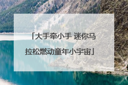 大手牵小手 迷你马拉松燃动童年小宇宙
