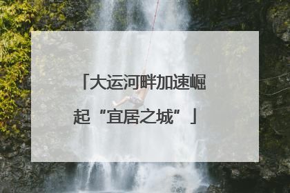 大运河畔加速崛起“宜居之城”