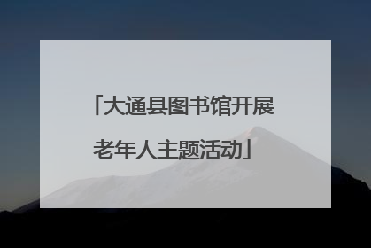 大通县图书馆开展老年人主题活动