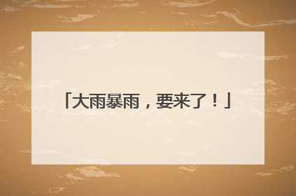 大雨暴雨，要来了！