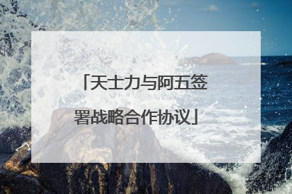 天士力与阿五签署战略合作协议
