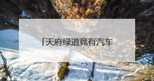 天府绿道竟有汽车“敞跑” 园区：部分路段和村道重叠，已做减速提醒