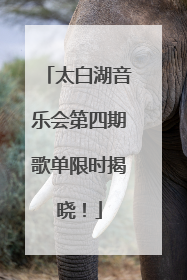 太白湖音乐会第四期歌单限时揭晓！