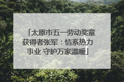 太原市五一劳动奖章获得者张军：情系热力事业 守护万家温暖