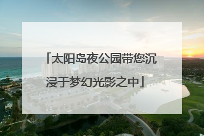 太阳岛夜公园带您沉浸于梦幻光影之中